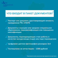 Перейти к новости Заседание комиссии по аттестации экскурсоводов и гидов-переводчиков состоится 31 июля