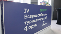 В Хабаровске прошел IV Всероссийский туристический форум 